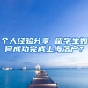 个人经验分享 留学生如何成功完成上海落户？