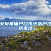 父母集体户口孩子落户注意事项