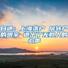 自述：上海落户 居转户的艰辛 道出了无数人的心声