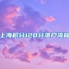 上海积分120分落户流程