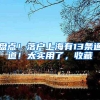 盘点！落户上海有13条通道！太实用了，收藏