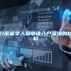 归国留学人员申请入户深圳的材料
