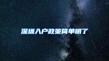 深圳入户政策简单明了