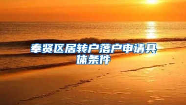 奉贤区居转户落户申请具体条件