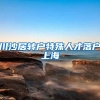 川沙居转户特殊人才落户上海