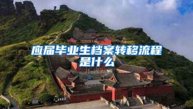 应届毕业生档案转移流程是什么