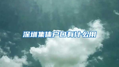 深圳集体户口有什么用