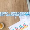 上海落户，留学生入职避坑指南在此！帮助你无障碍落户！（一）