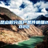 昆山积分落户条件明细2022