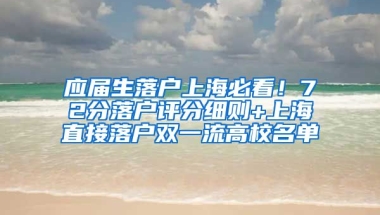 应届生落户上海必看！72分落户评分细则+上海直接落户双一流高校名单