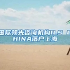 国际领先咨询机构ILS CHINA落户上海