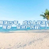 飘荡15年，成功上岸落户魔都，居转户历程(一)