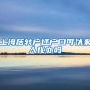 上海居转户迁户口可以家人代办吗