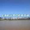 上海积分落户政策咨询