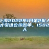 上海2022年1月第2批人才引进公示名单，1502人
