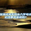 深圳成考专升本入学考试必须要考英语吗？
