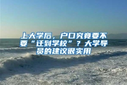 上大学后，户口究竟要不要“迁到学校”？大学导员的建议很实用
