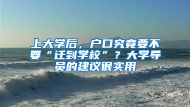 上大学后，户口究竟要不要“迁到学校”？大学导员的建议很实用