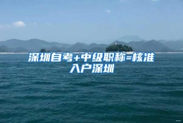 深圳自考+中级职称=核准入户深圳