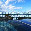 机关事业单位人才引进的博士，一般都发展的怎么样？