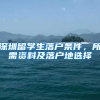 深圳留学生落户条件，所需资料及落户地选择