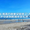 上海落户政策又放宽了!人才引进到底应该怎么搞？