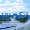 黄浦区居转户对社保的要求