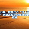 上海：提前介入“送上马”助推高校毕业生就业这样做