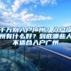 千万别入户广州？入户广州有什么好？到底哪些人不适合入户广州