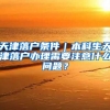 天津落户条件｜本科生天津落户办理需要注意什么问题？
