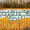 上海积分提交资料 积分提交要多久能拿到积分通知单 积分受理通过审批失败咋办
