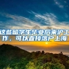 这些留学生毕业后来沪工作，可以直接落户上海