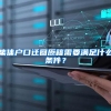 集体户口迁回原籍需要满足什么条件？