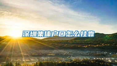 深圳集体户口怎么挂靠