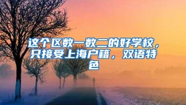 这个区数一数二的好学校，只接受上海户籍，双语特色