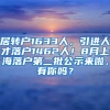 居转户1633人，引进人才落户1462人！8月上海落户第二批公示来啦，有你吗？