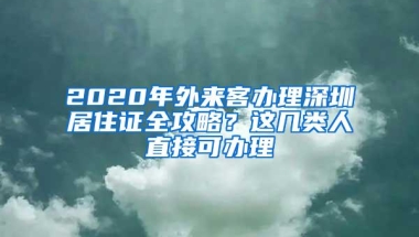 2020年外来客办理深圳居住证全攻略？这几类人直接可办理