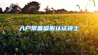 入户常备留服认证硕士
