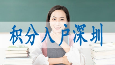 户口迁入深圳有什么好处,调干入深户