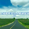 上海每年多少人申请居转户