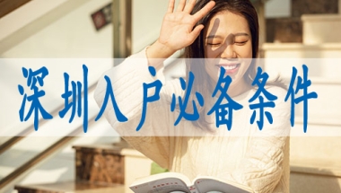 深圳市入户职称,户口落深户有补贴