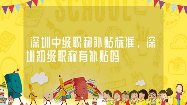深圳中级职称补贴标准，深圳初级职称有补贴吗