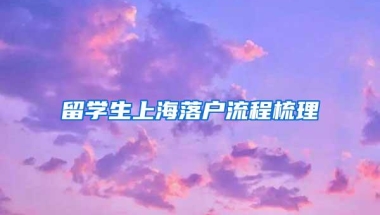 留学生上海落户流程梳理