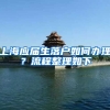 上海应届生落户如何办理？流程整理如下