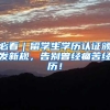 必看｜留学生学历认证颁发新规，告别曾经痛苦经历！