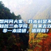 想问问大家，我本科是不知名三本学院，如果去双非一本读研，值得吗？