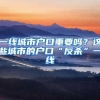 一线城市户口重要吗？这些城市的户口“反杀”一线