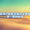 居转户职称资格评定申报表一般何时寄