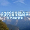 上海落户政策条件放宽，部分毕业生可直接落户，应把握住机会