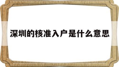 深圳的核准入户是什么意思的简单介绍